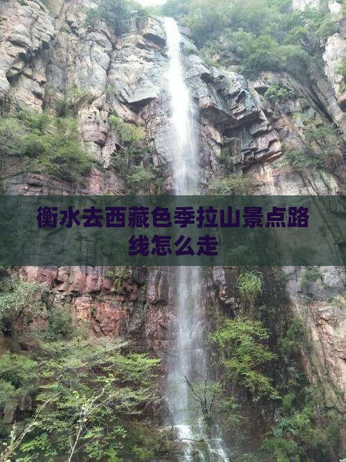 衡水去西藏色季拉山景点