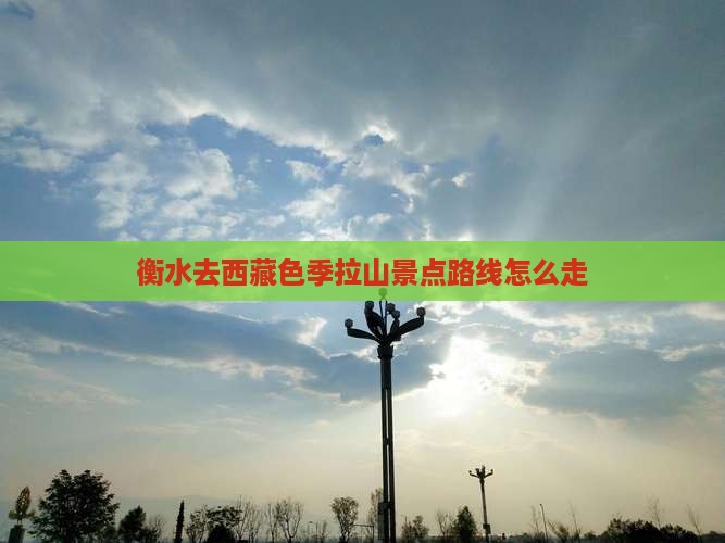 衡水去西藏色季拉山景点