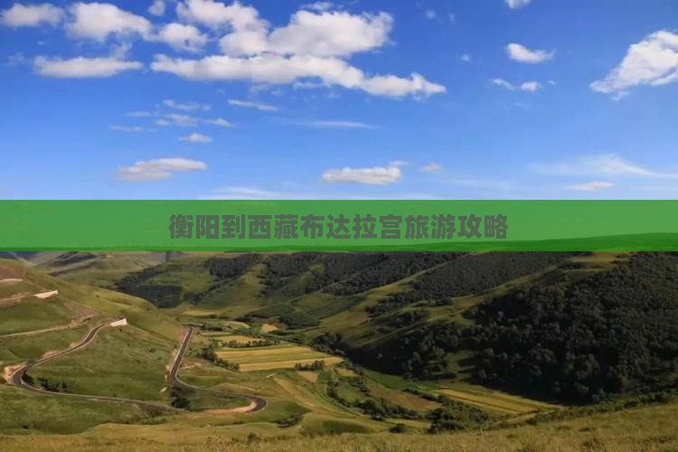 衡阳到西藏布达拉宫门票