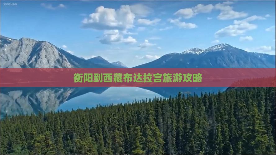 衡阳到西藏布达拉宫门票