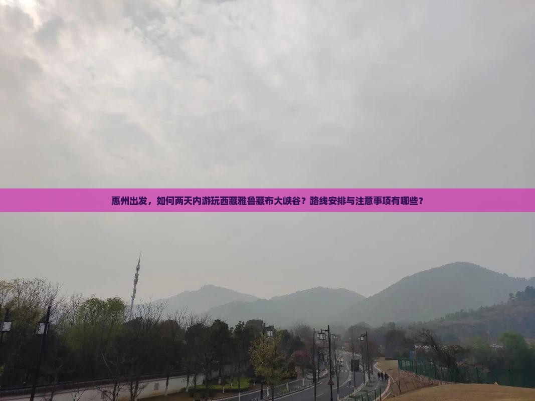 惠州去西藏雅鲁藏布大峡谷二日游