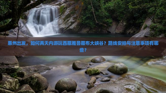 惠州去西藏雅鲁藏布大峡谷二日游