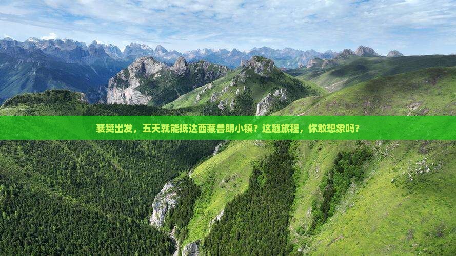 襄樊去西藏鲁朗小镇五日游