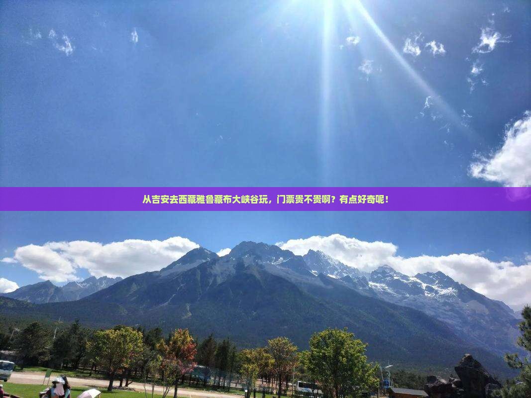 吉安到西藏雅鲁藏布大峡谷门票