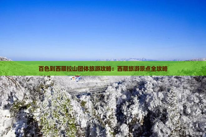 百色到西藏色季拉山团体旅游