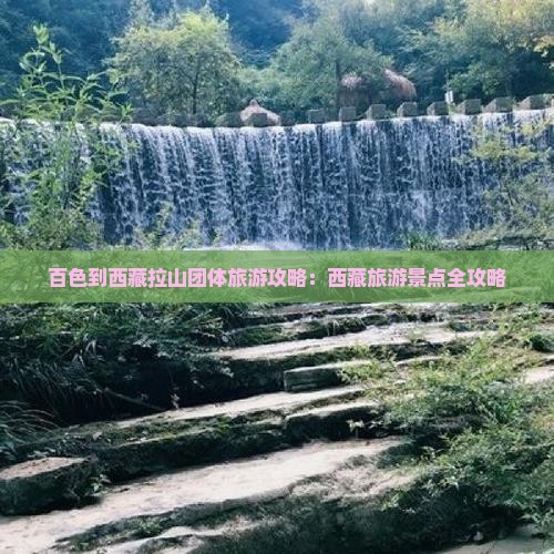 百色到西藏色季拉山团体旅游