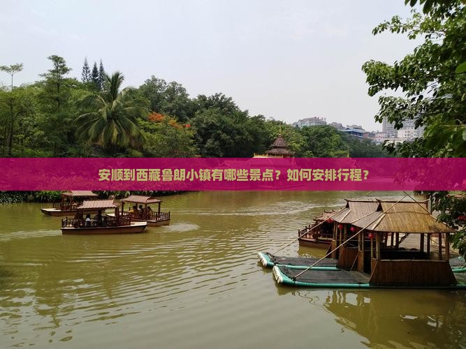安顺去西藏鲁朗小镇景点