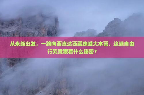 永新到西藏珠峰大本营自由行