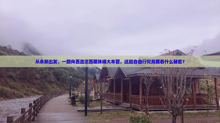 永新到西藏珠峰大本营自由行