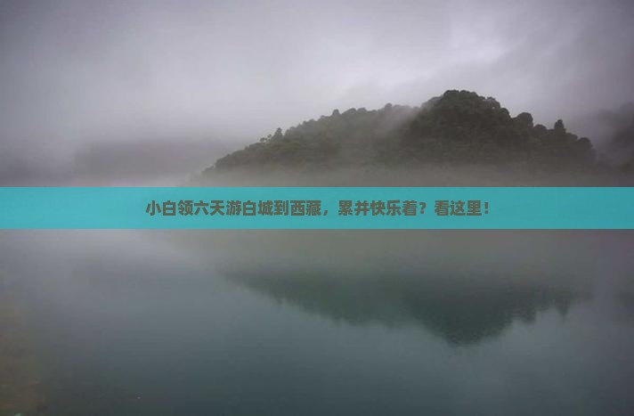 白城到西藏六日游
