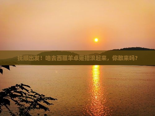 抚顺去西藏羊卓雍措个人游