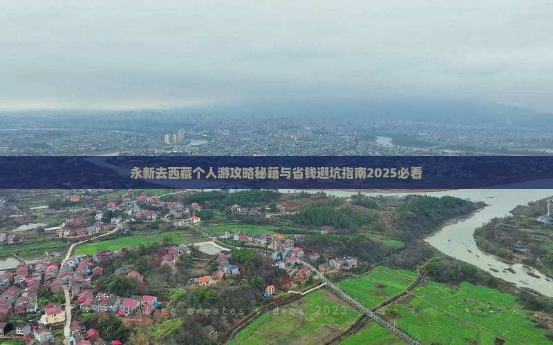永新去西藏个人游