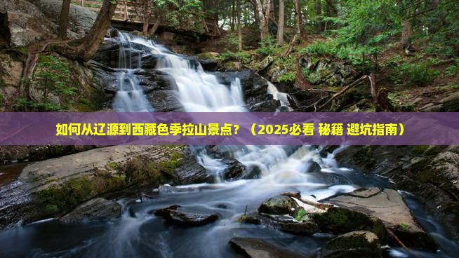 辽源到西藏色季拉山景点