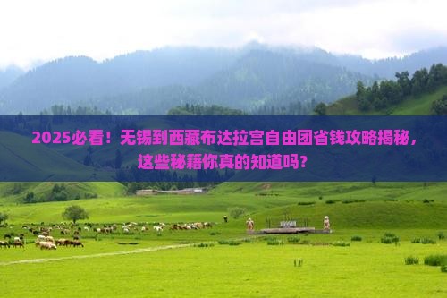 无锡到西藏布达拉宫自由团