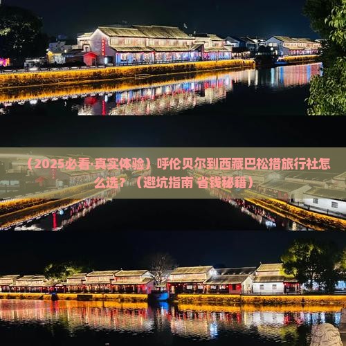 呼伦贝尔到西藏巴松措旅行社