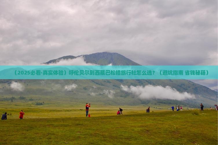 呼伦贝尔到西藏巴松措旅行社