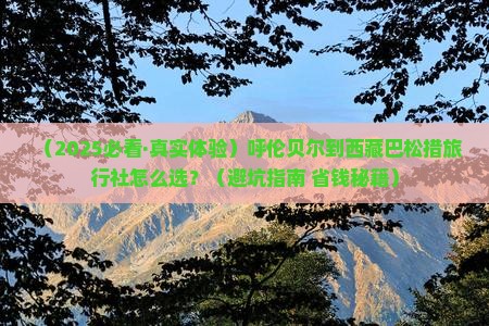呼伦贝尔到西藏巴松措旅行社