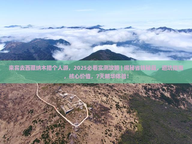 来宾去西藏纳木措个人游