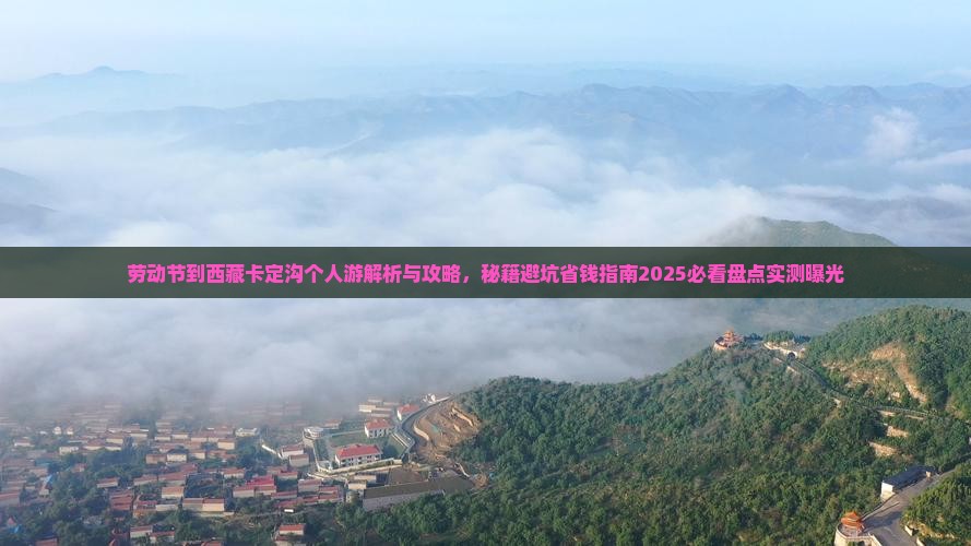 劳动节到西藏卡定沟个人游