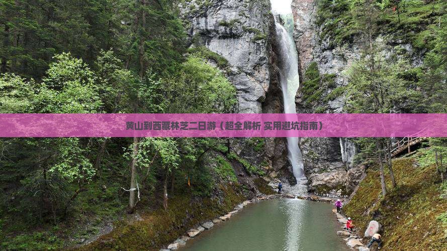 黄山去西藏林芝二日游