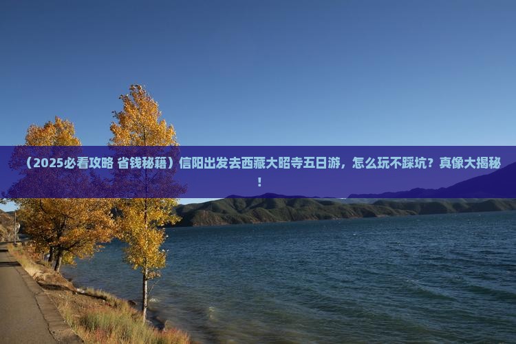 信阳去西藏大昭寺五日游