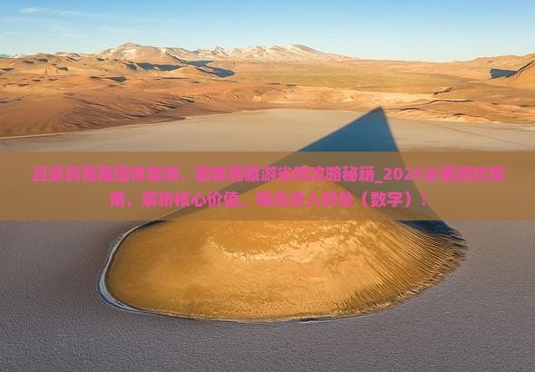吕梁到西藏团体旅游