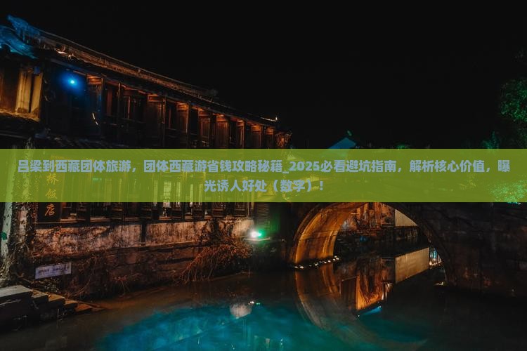 吕梁到西藏团体旅游