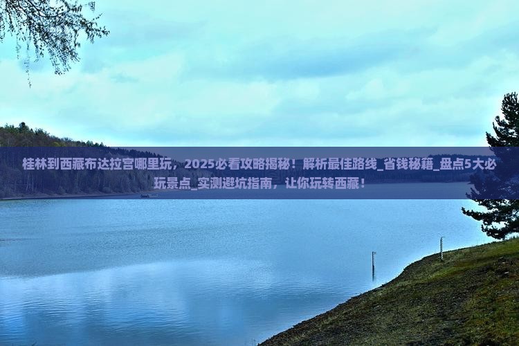 桂林到西藏布达拉宫哪里玩