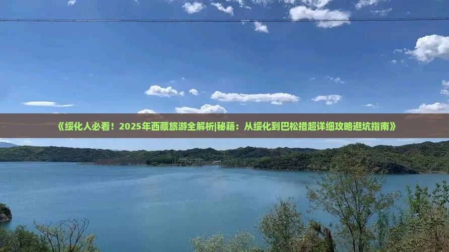 绥化到西藏巴松措旅游
