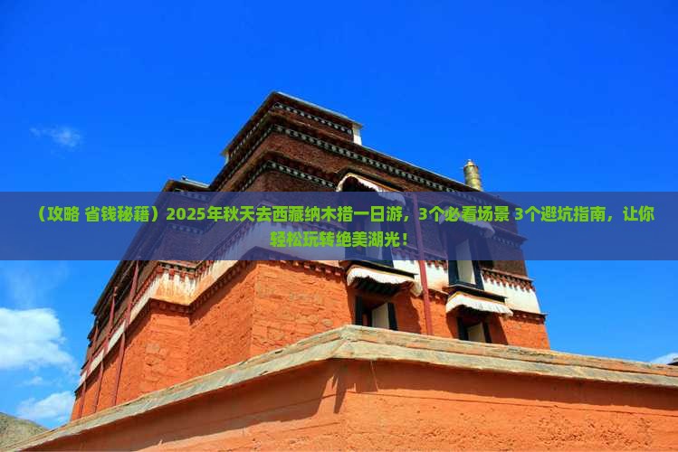 秋天去西藏纳木措一日