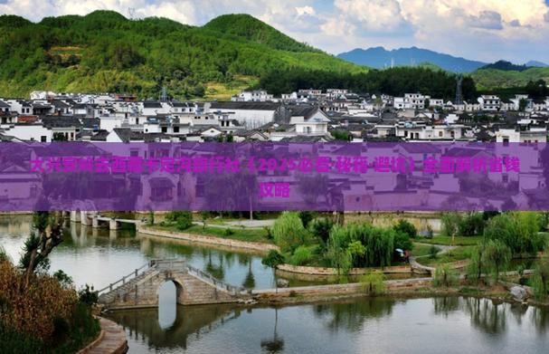 大兴安岭去西藏卡定沟旅行社 大兴安岭去西藏卡定沟旅行社