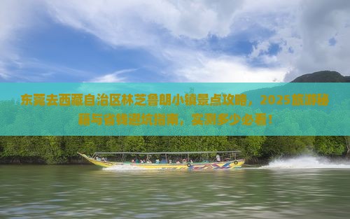 东莞去西藏鲁朗小镇景点
