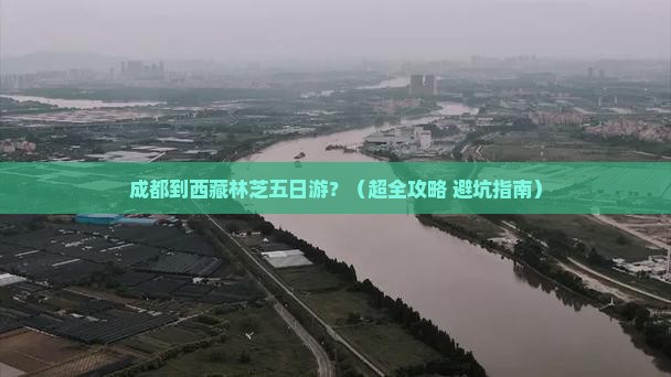 成都到西藏林芝五日游