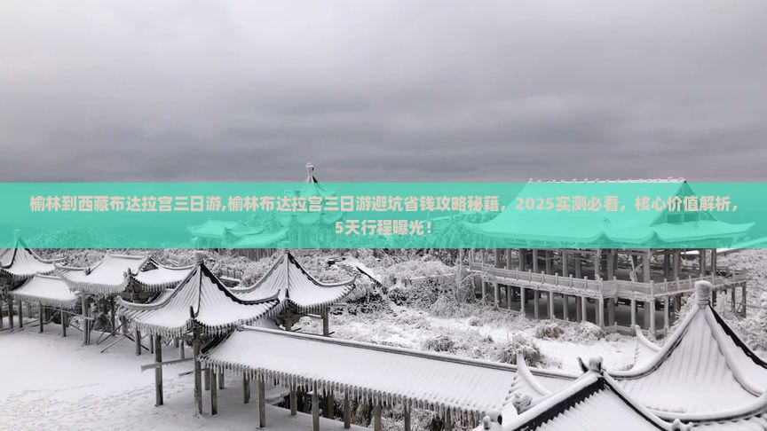 榆林到西藏布达拉宫三日游