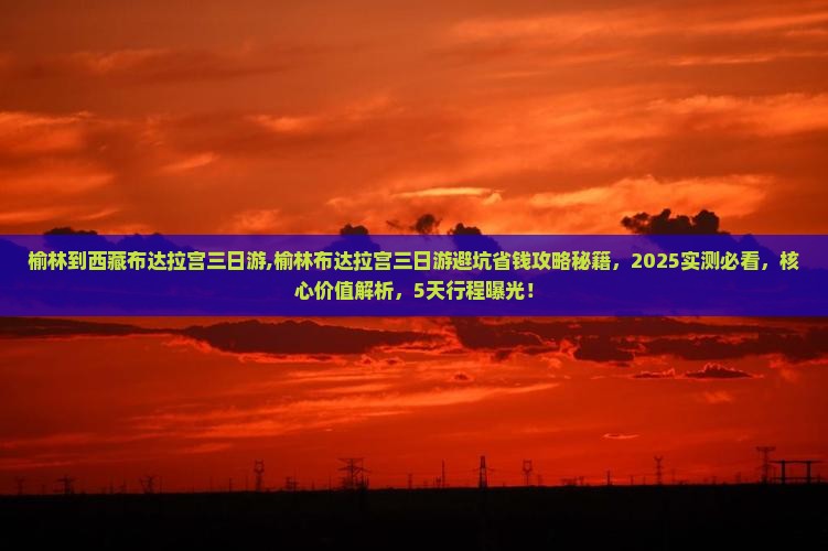 榆林到西藏布达拉宫三日游