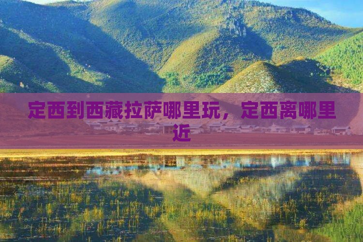定西到西藏拉萨哪里玩