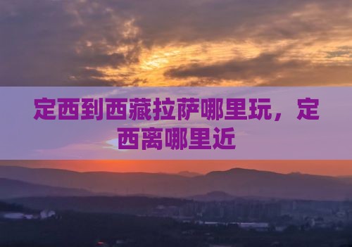 定西到西藏拉萨哪里玩
