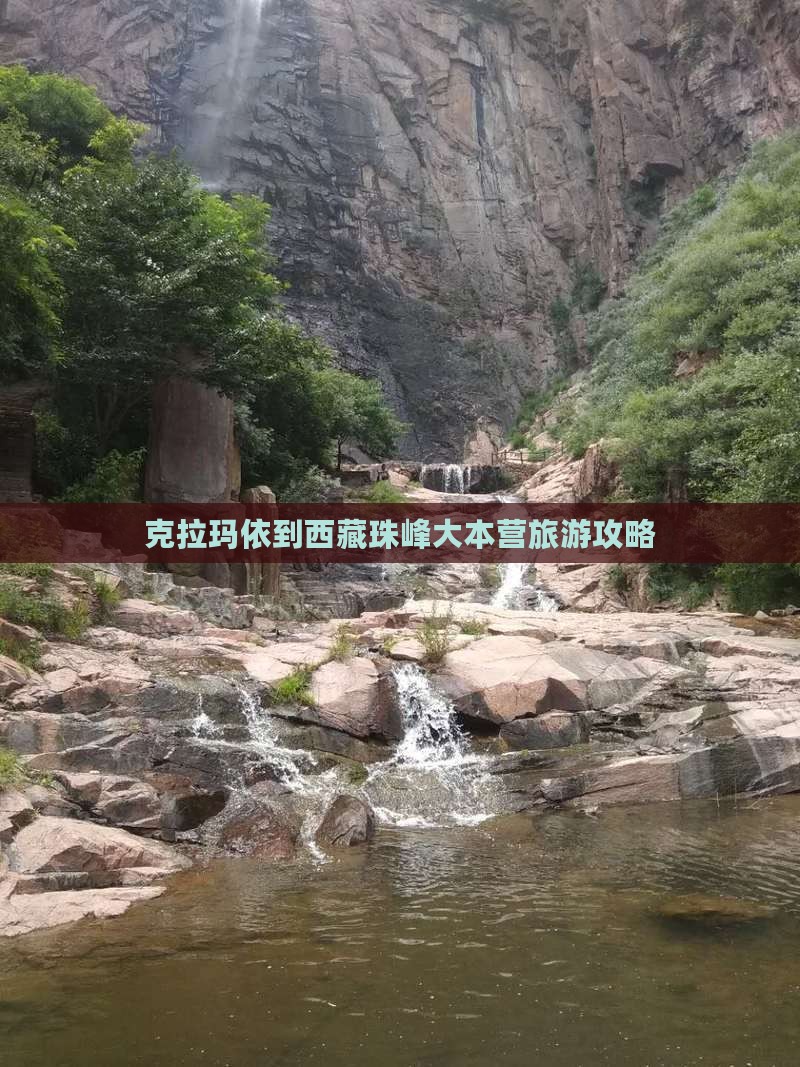 克拉玛依到西藏珠峰大本营哪里玩