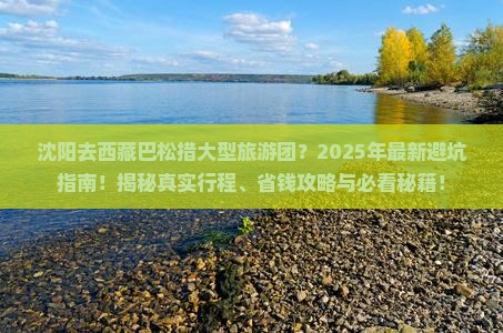 沈阳去西藏巴松措大型旅游团