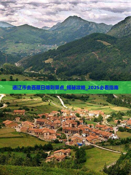 通辽市去西藏日喀则景点 通辽市去西藏日喀则景点