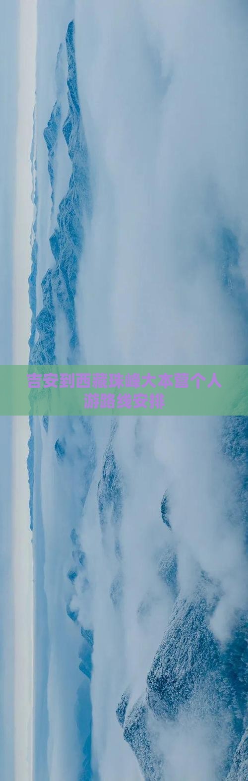 吉安到西藏珠峰大本营个人游