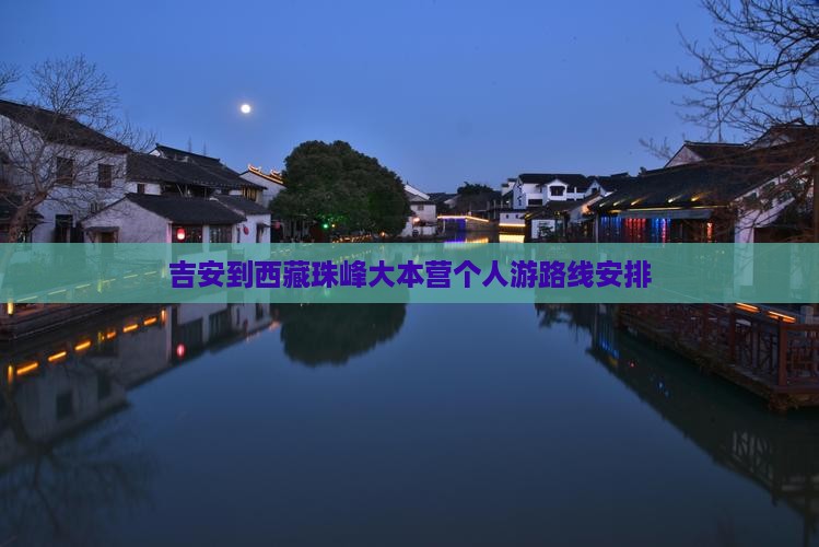 吉安到西藏珠峰大本营个人游