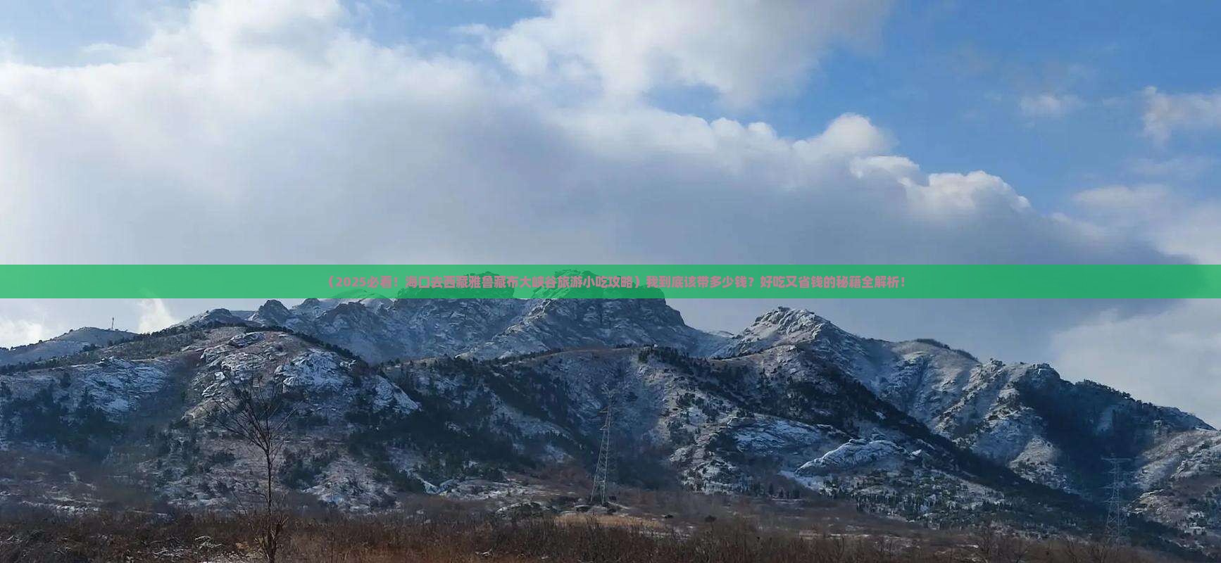 海口去西藏雅鲁藏布大峡谷旅游小吃
