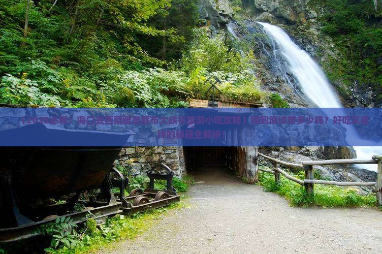 海口去西藏雅鲁藏布大峡谷旅游小吃