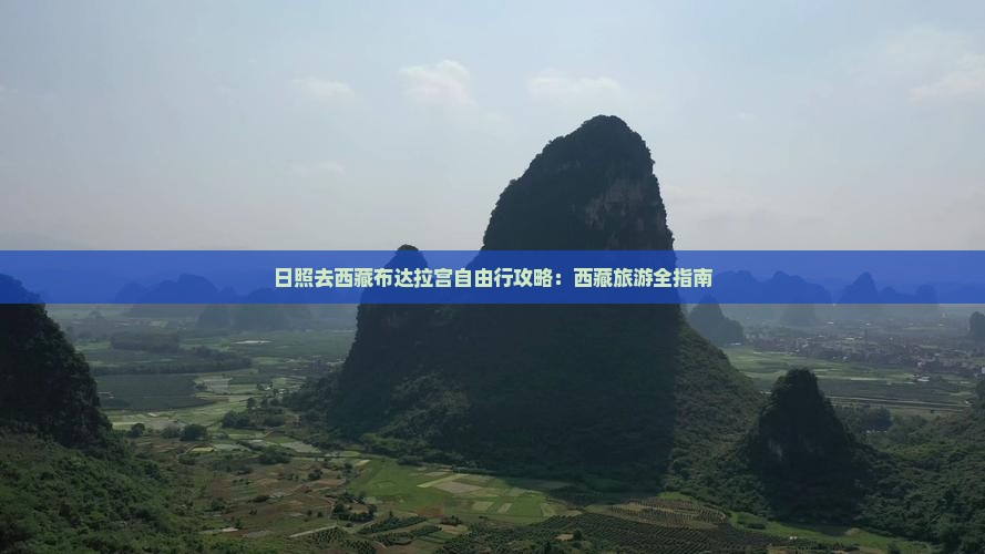 日照去西藏布达拉宫自由行