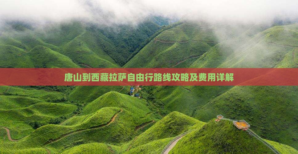 唐山到西藏拉萨自由行