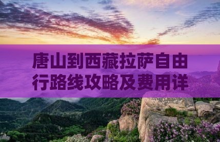 唐山到西藏拉萨自由行