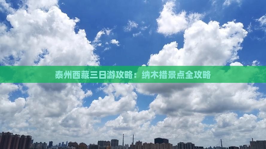 泰州到西藏纳木措三日游