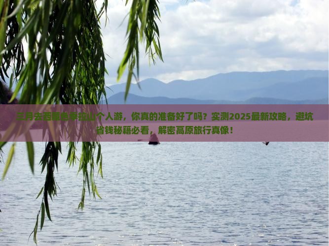 三月去西藏色季拉山个人游