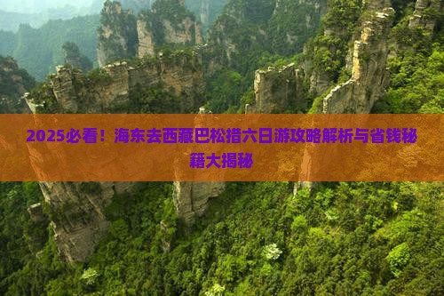 海东去西藏巴松措六日游